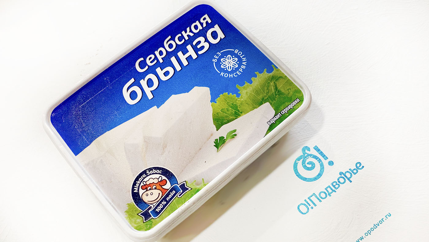 Мягкий сыр Сербская брынза 450 грамм (Мягкий сыр)