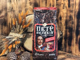 Кофе натуральный жареный в зернах Петр великий Ароматная арабика (800г.) ООО «Кумир»