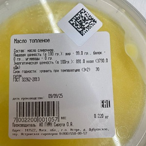 Масло топленное 220 грамм Истринская сыроварня Олега Сироты